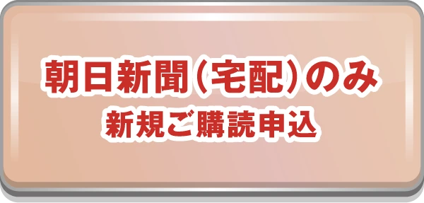 朝日新聞（宅配）ご購読中の方