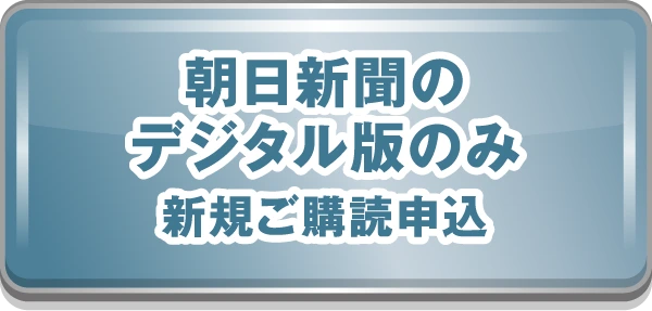朝日新聞のデジタル版のみ新規ご購読申込