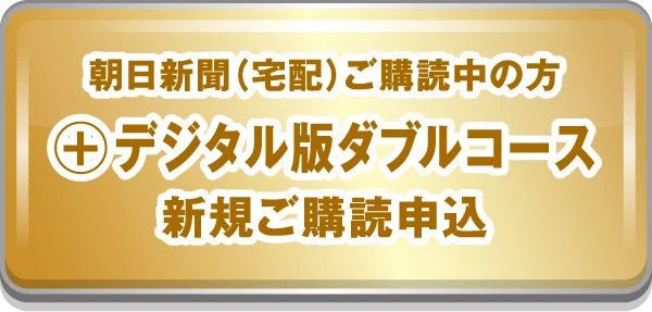 朝日新聞（宅配）のみ新規ご購読申込＋デジタル版ダブルコース新規ご購読申込